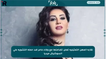 نقابة المهن التمثيلية تعلن تضامنها مع وفاء عامر ضد حملة التشويه على السوشيال ميديا